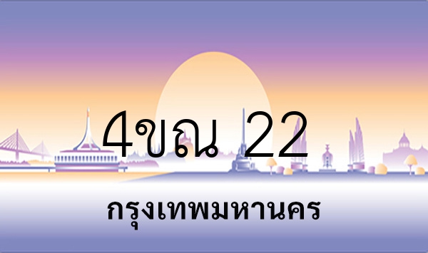 4ขณ 22